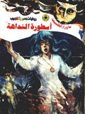 ما وراء الطبيعة ٢ - أسطورة النداهة
