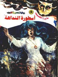 ما وراء الطبيعة ٢ - أسطورة النداهة