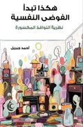 هكذا تبدأ الفوضى النفسية - أحمد جبريل
