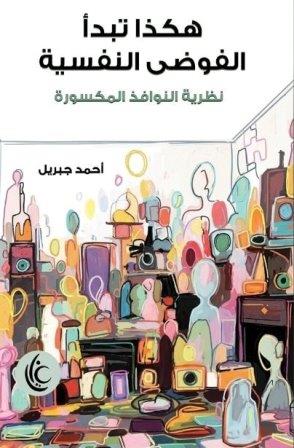هكذا تبدأ الفوضى النفسية - أحمد جبريل