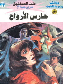 ملف المستقبل ٣٣ - حارس الأرواح