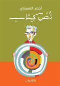 نص كتاب - أحمد العسيلى