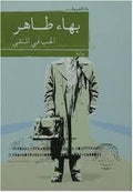 الحب فى المنفى - بهاء طاهر