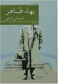 الحب فى المنفى - بهاء طاهر