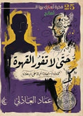 حتى لا تفور القهوة - عماد العادلي