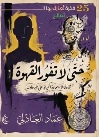 حتى لا تفور القهوة - عماد العادلي
