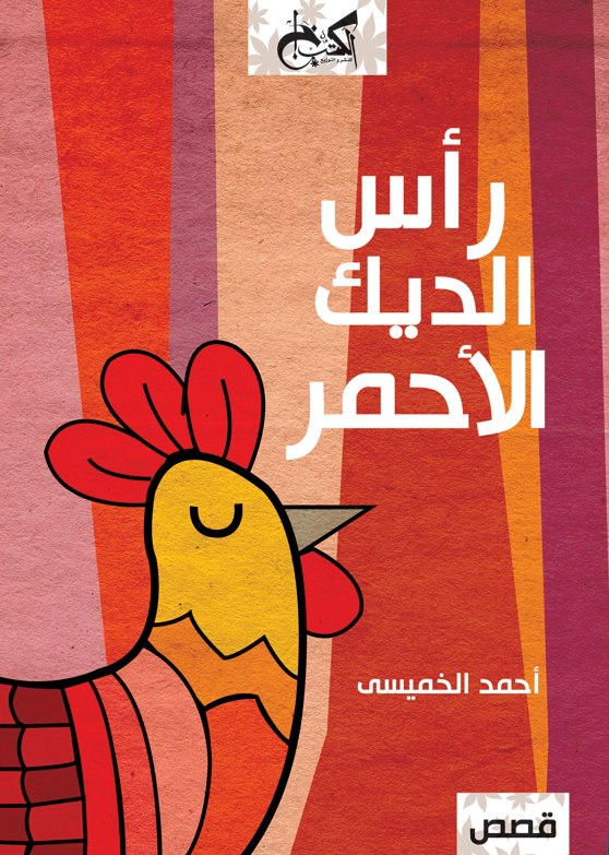 رأس الديك الأحمر - أحمد الخميسي