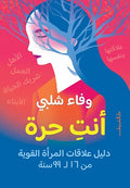 أنت حرة - وفاء شلبى