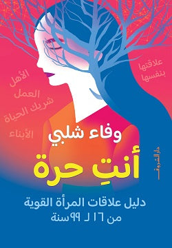 أنت حرة - وفاء شلبى
