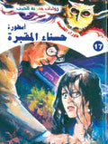 ما وراء الطبيعة ١٧ - أسطورة حسناء المقبرة
