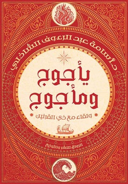 يأجوج ومأجوج - ولقاء مع ذي القرنين تأليف: أسامة عبد الرءوف الشاذلى