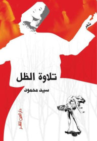 تلاوة الظل - سيد محمود