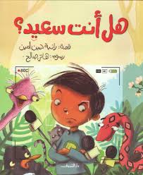 هل أنت سعيد؟ - رانية حسين أمين