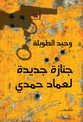جنازة جديدة لعماد حمدى - وحيد الطويلة