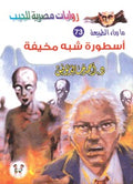 ما وراء الطبيعة ٧٣ - أسطورة شبه مخيفة