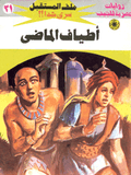 ملف المستقبل ٢١ - أطياف الماضي