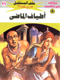 ملف المستقبل ٢١ - أطياف الماضي