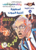 ما وراء الطبيعة ٧٤ - أسطورة أغنية الموت