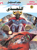 ملف المستقبل ٧٩ - التحدي