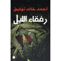 رفقاء الليل - أحمد خالد توفيق