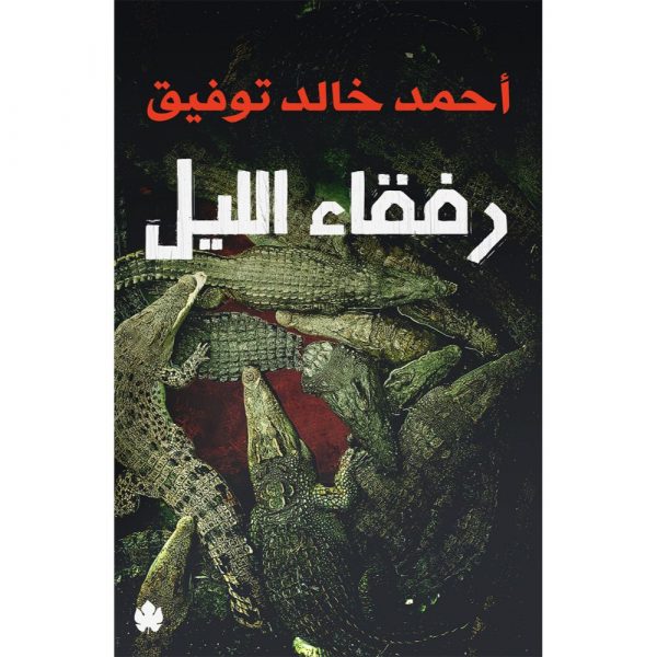 رفقاء الليل - أحمد خالد توفيق