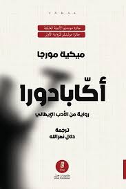أكابادورا - ميكيلا مورجا
