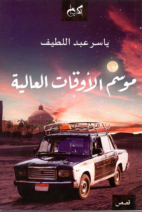 موسم الاوقات العالية - ياسر عبد اللطيف