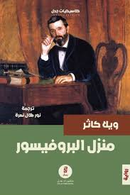 منزل البروفيسور - ويلا كاثر