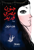جنون مصري قديم - طلال فيصل