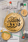 نكلة فاروق تأليف: هشام الخشن