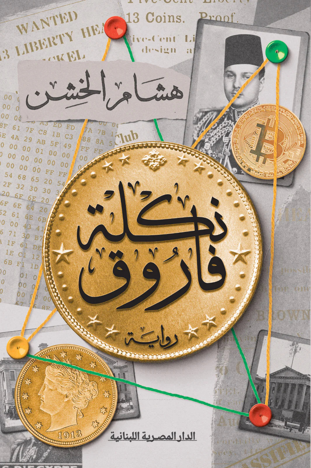 نكلة فاروق تأليف: هشام الخشن