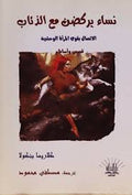 نساء تركض مع الذئاب - كلاريسا بنكولا - ترجمة مصطفي محمود