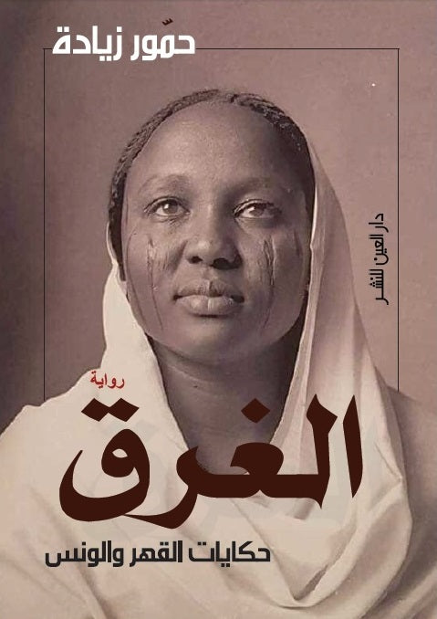 الغرق - حمور زيادة