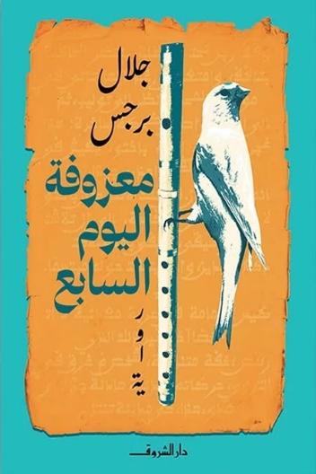 معزوفة اليوم السابع - جلال برجس