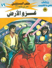 ملف المستقبل ٤٩ - غزو الأرض