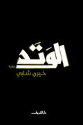 الوتد - خيرى شلبى