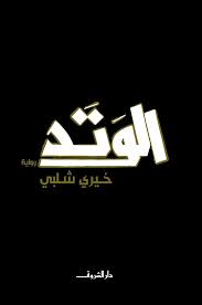 الوتد - خيرى شلبى