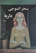 دارية - سحر الموجى