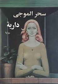 دارية - سحر الموجى