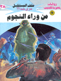 ملف المستقبل ٣٨ - من وراء النجوم