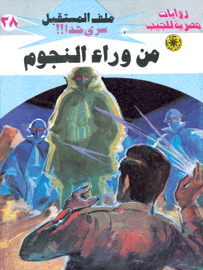 ملف المستقبل ٣٨ - من وراء النجوم