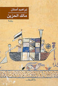 مالك الحزين - إبراهيم أصلان