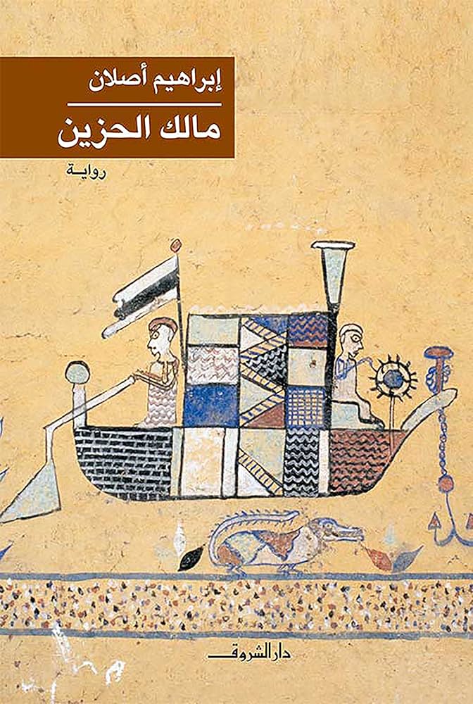 مالك الحزين - إبراهيم أصلان