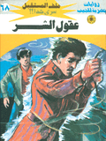 ملف المستقبل ٦٨ - عقول الشر