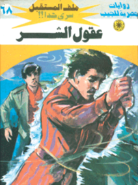 ملف المستقبل ٦٨ - عقول الشر