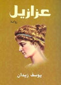 عزازيل - يوسف زيدان (قطع صغير)