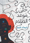 حتى موعد الظلام - شيماء غنيم
