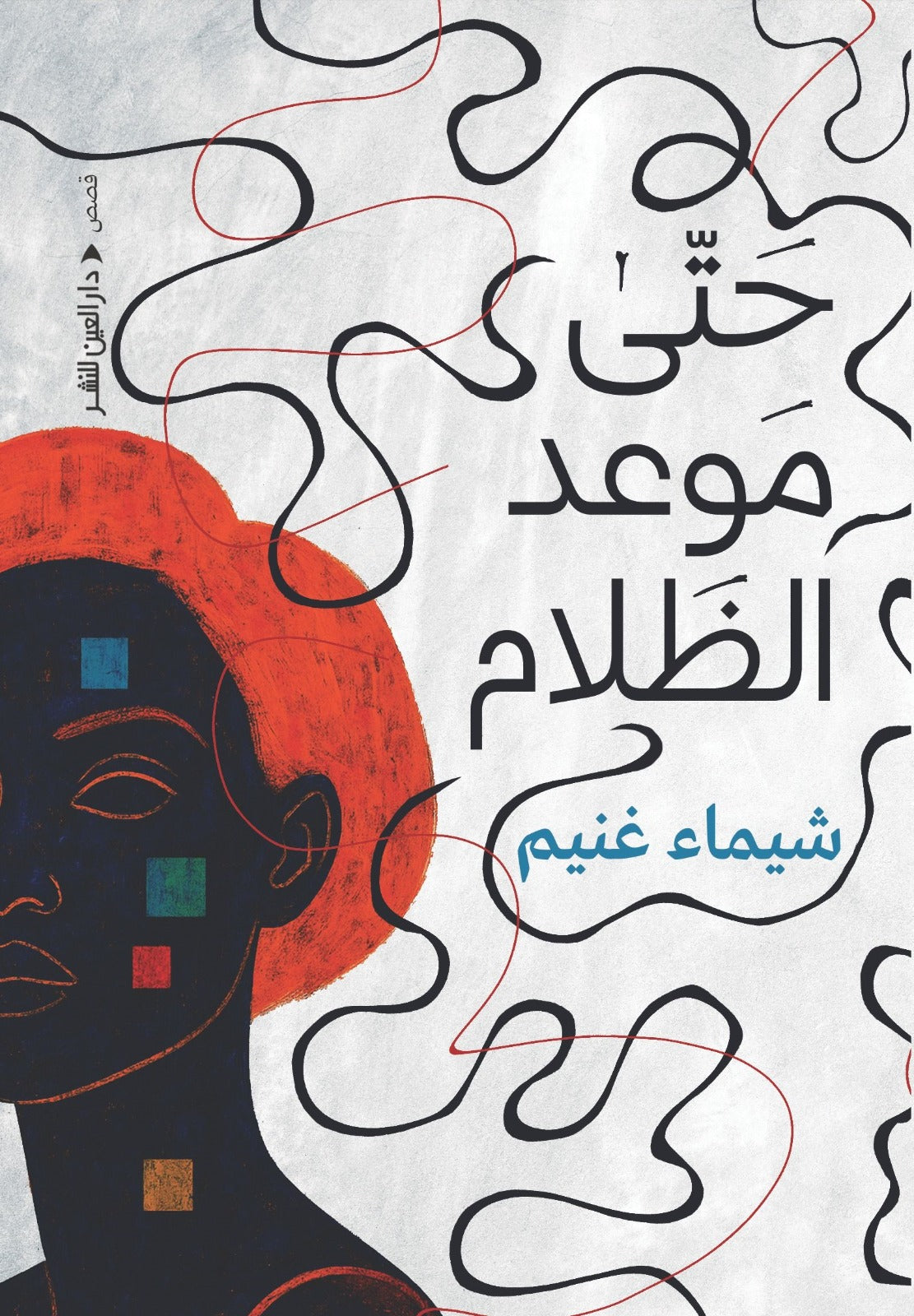 حتى موعد الظلام - شيماء غنيم