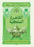 القاهرة الملكية - حسن حافظ - نزار الصياد