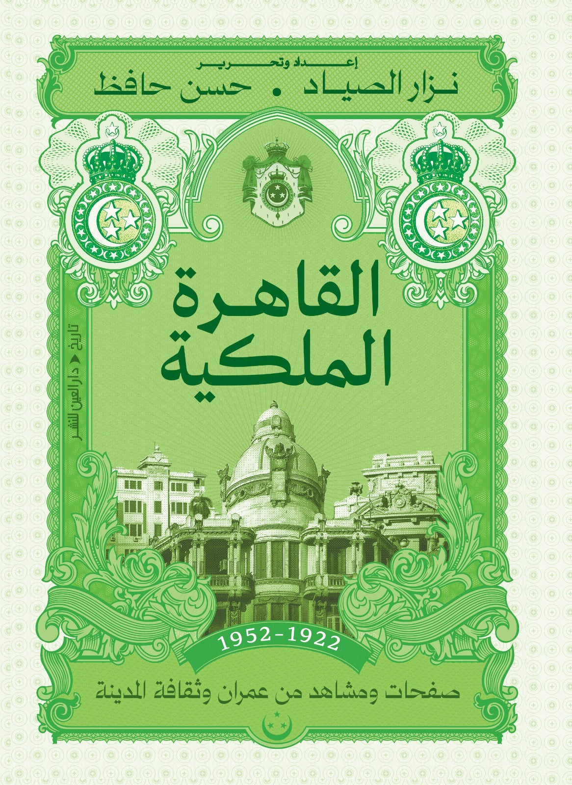 القاهرة الملكية - حسن حافظ - نزار الصياد